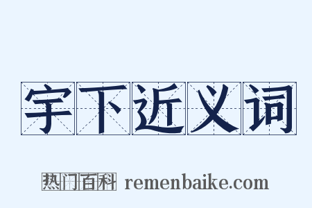 宇下近义词是什么意思的图片